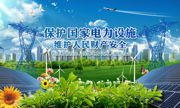 保护电力设施