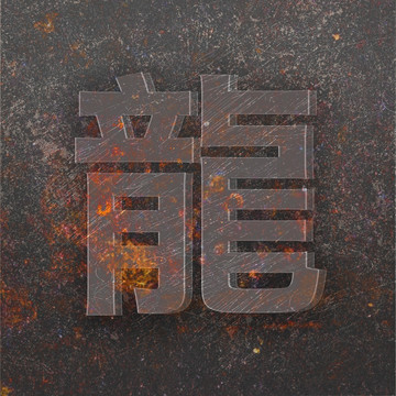 龙字立体字