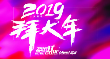 2019拜大年