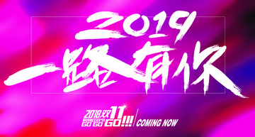 2019一路有你