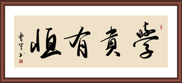学贵有恒