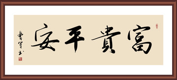 富贵平安