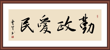 勤政爱民