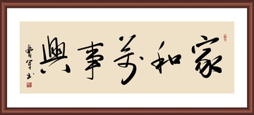 家和万事兴