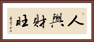 人兴财旺