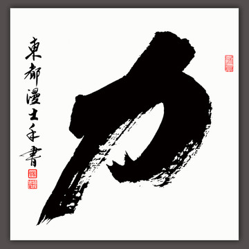 力字