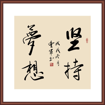 坚持梦想