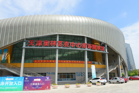天津奥林匹克中心跳水游泳馆