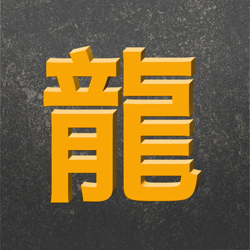 龙字