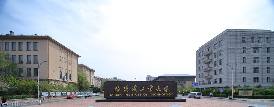 哈尔滨工业大学