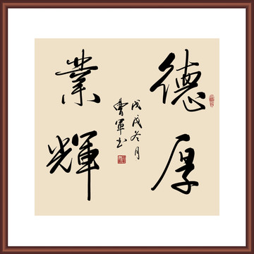 德厚业辉