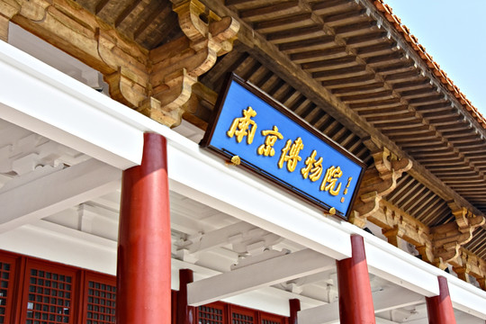 南京博物院牌匾