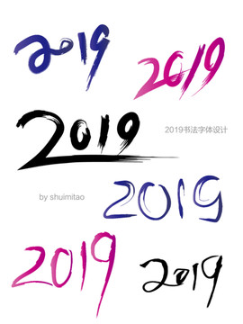 2019数字书法毛笔字体设计