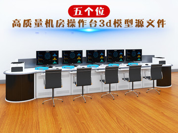 机房豪华操作台3dmax模型