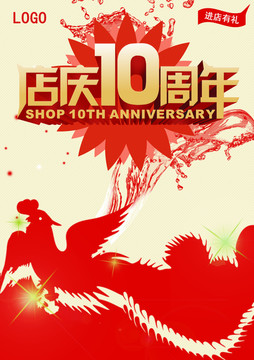 店庆10周年