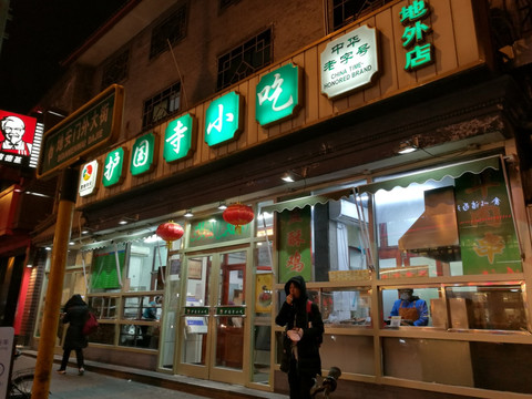 护国寺小吃店中华老字号