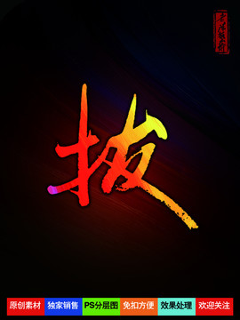 拔字