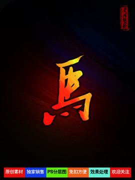 马字