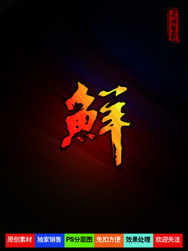 鲜字