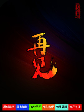 再见字