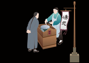 卖汤元