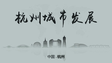 杭州城市发展