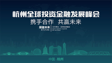 杭州全球投资金融发展峰会