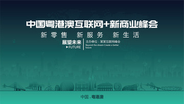 中国粤港澳互联网新商业峰会