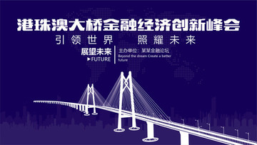 港珠澳大桥金融创新峰会