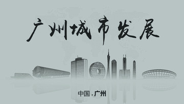 广州城市发展