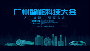广州智能科技大会