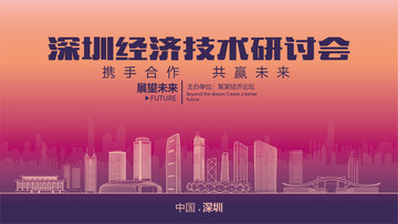 深圳经济技术研讨会