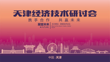 天津经济技术研讨会