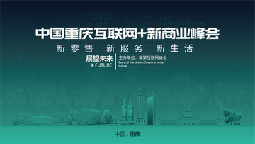 重庆互联网新商业峰会