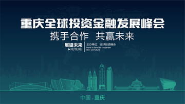 重庆全球投资金融发展峰会