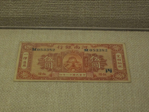 河南省银行伍元纸币