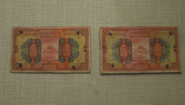 河南省银行壹元纸币