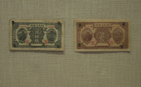 河南省银行纸币