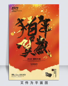 2019猪年贺岁海报