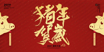 2019猪年贺岁展板