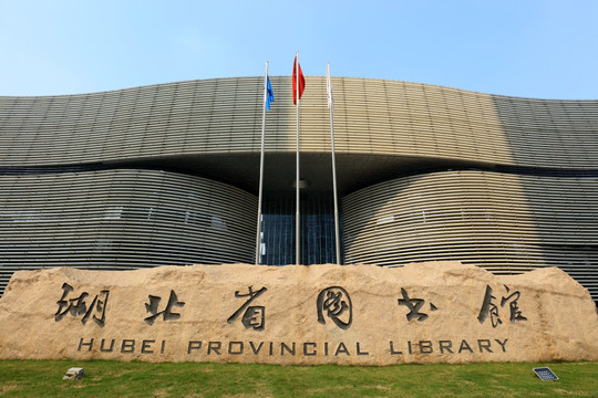 湖北省图书馆