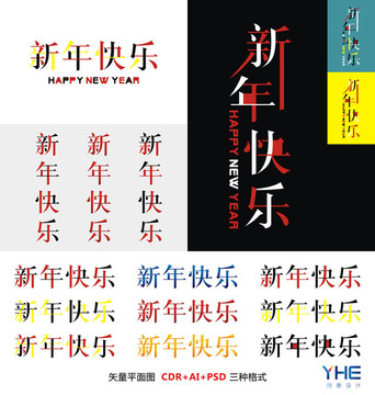 新年快乐