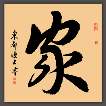 家字