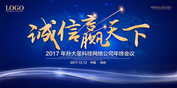 诚信赢未来2019年会