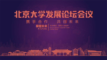 北京大学城市发展论坛会议