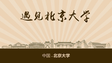 遇见北京大学