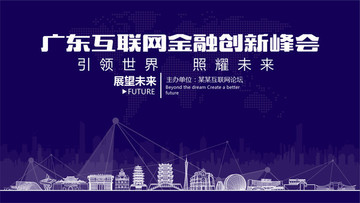 广东互联网金融创新峰会