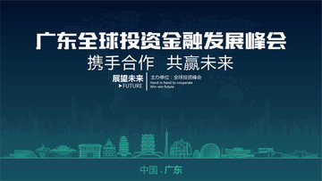 广东全球投资金融发展峰会