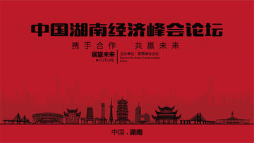 中国湖南经济峰会论坛
