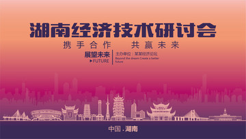 湖南经济技术研讨会